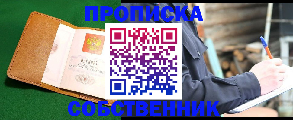 купить прописку в Асбесте